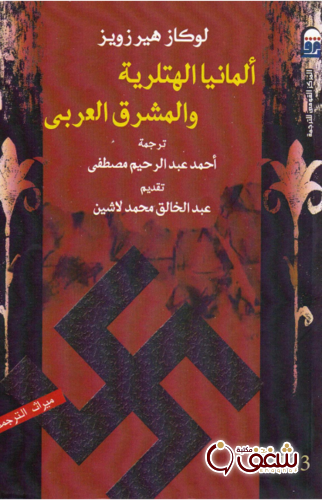 كتاب ألمانيا الهتلرية والمشرق العربي للمؤلف لوكاز هيرزويز
